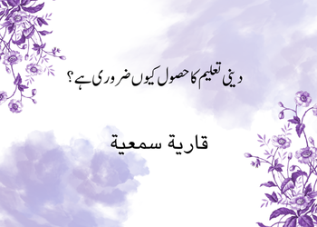 دینی تعلیم  کا حصول کیوں ضروری ہے؟